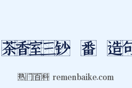 茶香室三钞·番薥造句是什么意思的图片